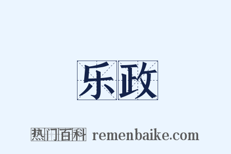 乐政是什么意思的图片